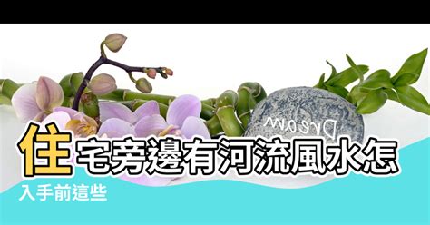 風水窗外有橋|【窗外河流 風水】住宅旁邊有河流風水怎麼樣 